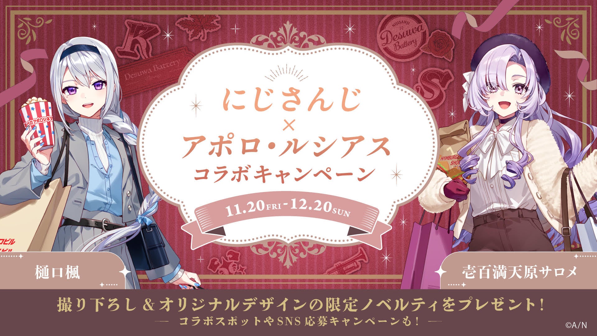 人気VTuberグループ「にじさんじ」とのコラボキャンペーン『ですわバッテリーinアポロ・ルシアス～満喫中ですわ～』を11月20日（金）より開催！