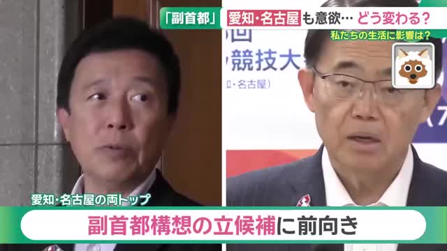 愛知・名古屋も「副首都」立候補に意欲 ライバルは大阪・福岡・北海道…選ばれたらどう変わる？