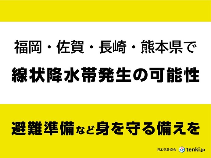 【速報】福岡・佐賀・長崎・熊本は24日昼過ぎにかけて線状降水帯発生の可能性(気象予報士 日直主任)
