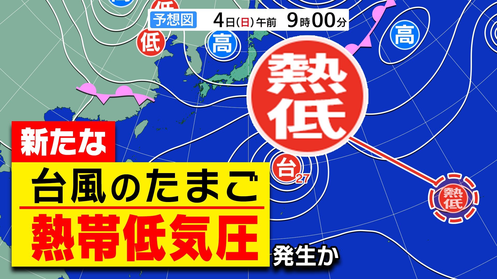 【台風のたまご】新たな「熱帯低気圧」発生か さらに「ハリケーン」も 気象庁予想天気図 に出現【雨風シミュレーション/3連休まで天気予報12日（月祝）まで】「台風27号」情報