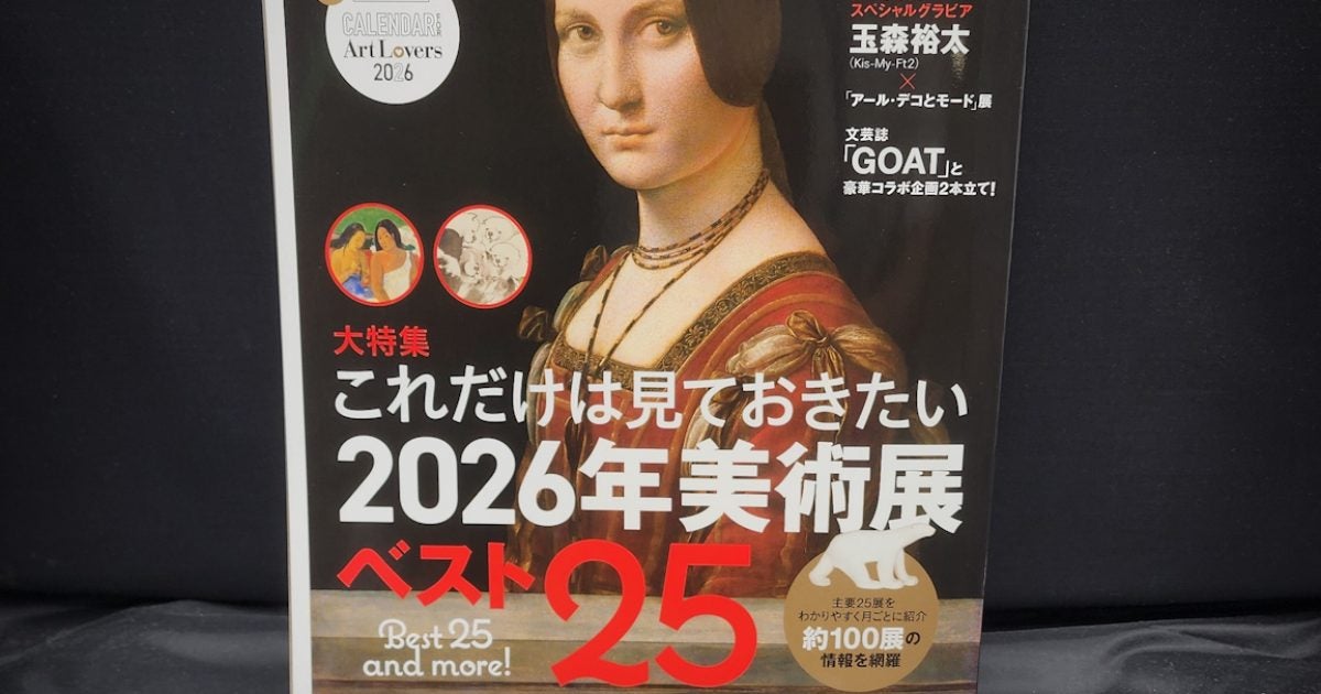 芸術新潮12月号は「これだけは見ておきたい2026年美術展ベスト25」を大特集