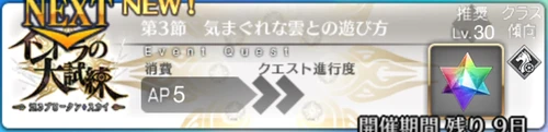 【FGO】 第3節「気まぐれな雲との遊び方」の攻略｜インドラの大試練