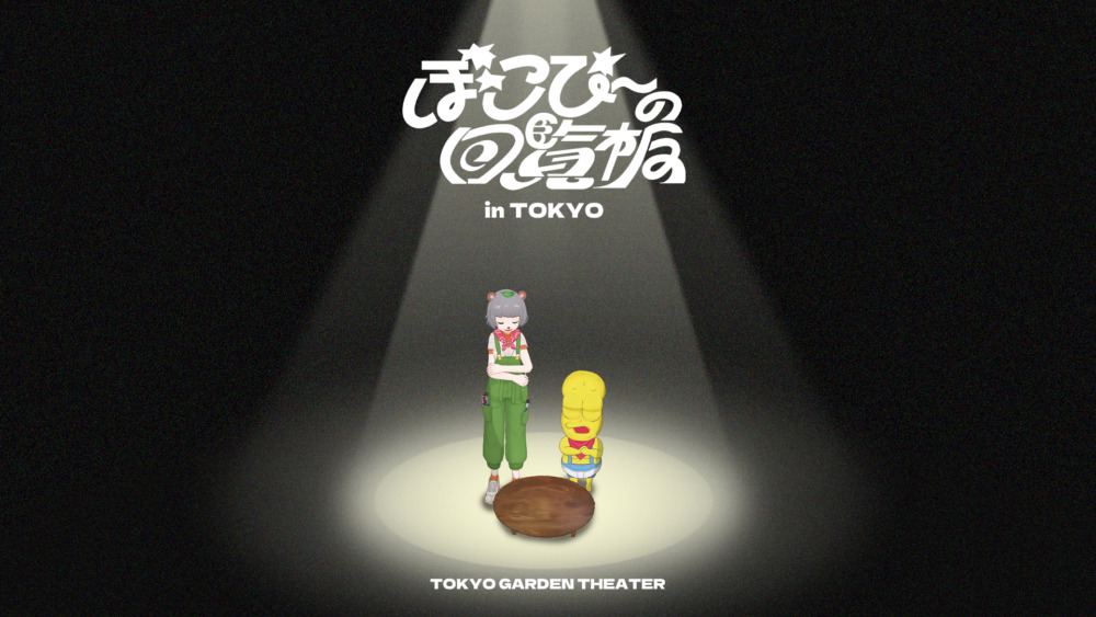 『ぽこぴーの回覧板 in TOKYO』開催決定！ガーデンシアターに2匹がやってくる
