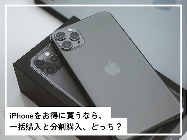 iPhoneを買うなら「一括購入」と「分割購入」どっちがお得？ スマホの専門家が解説