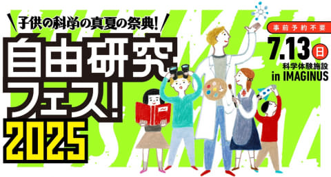 子供の科学、科学体験施設「IMAGINUS」で「自由研究フェス！ 2025」を7月13日に開催