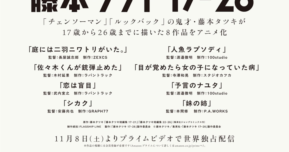 藤本タツキの短編集「17-21」「22-26」がアニメ化、11月8日からPrime Videoで独占配信