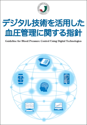 日本高血圧学会「デジタル技術を活用した血圧管理に関する指針」 6つのデジタル技術の血圧低下作用のエビデンスを示す