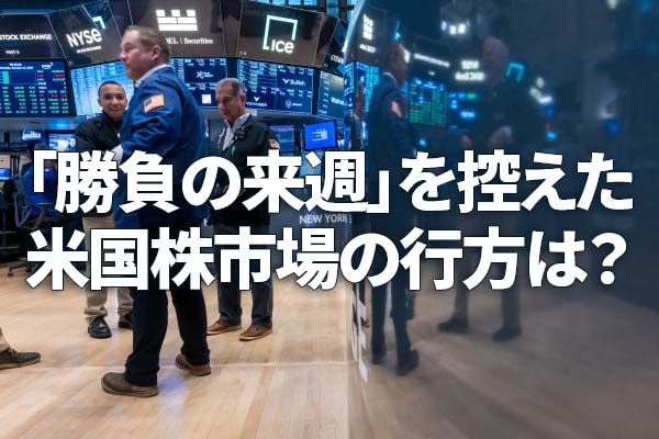 米国株市場の上値めどは？CPI、決算控え「勝負の来週」（土信田雅之）