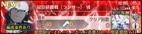 【FGO】冠位研鑽戦ランサー100★★★の攻略とおすすめ編成