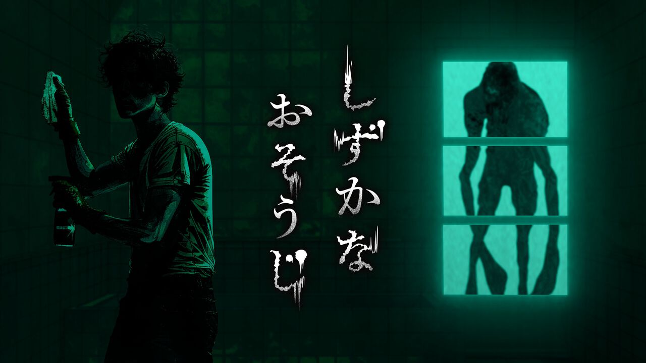 『しずかなおそうじ』掃除をしながら謎を解き明かせ。花王初となる探索型ホラーアクションが本日（8/8）よりSteamで無料配信。ガッチマンによる実況配信も実施