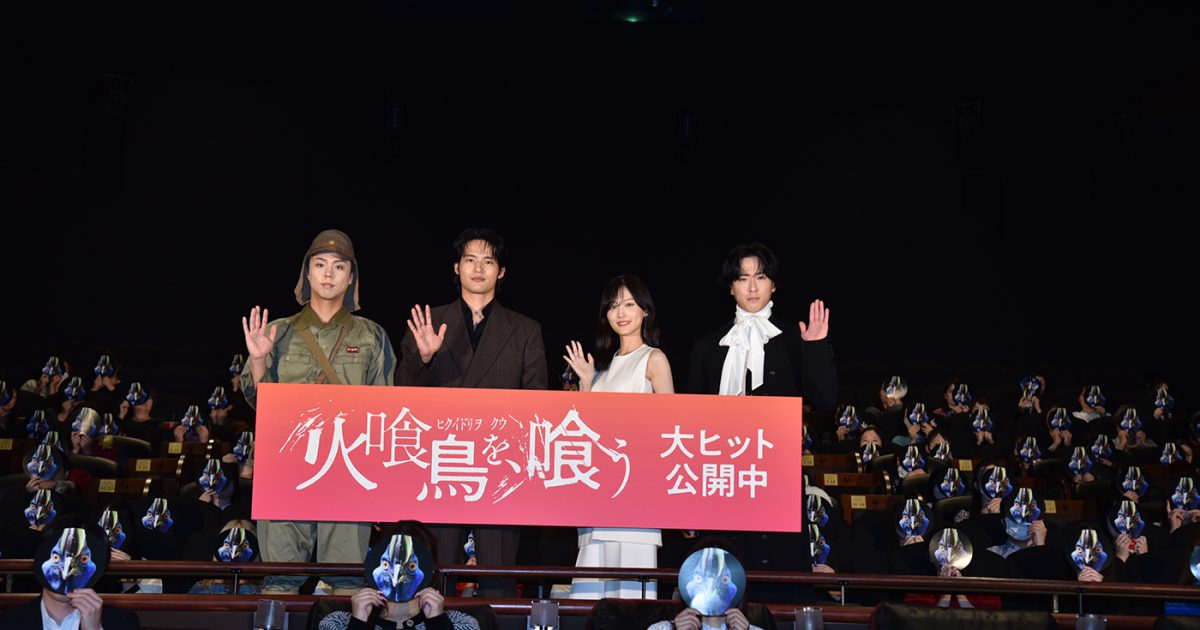 【レポート】水上恒司、山下美月、宮舘涼太が映画『火喰鳥を、喰う』大ヒット御礼舞台挨拶に登壇！宣伝隊鳥・ヒクイドリの命名式も