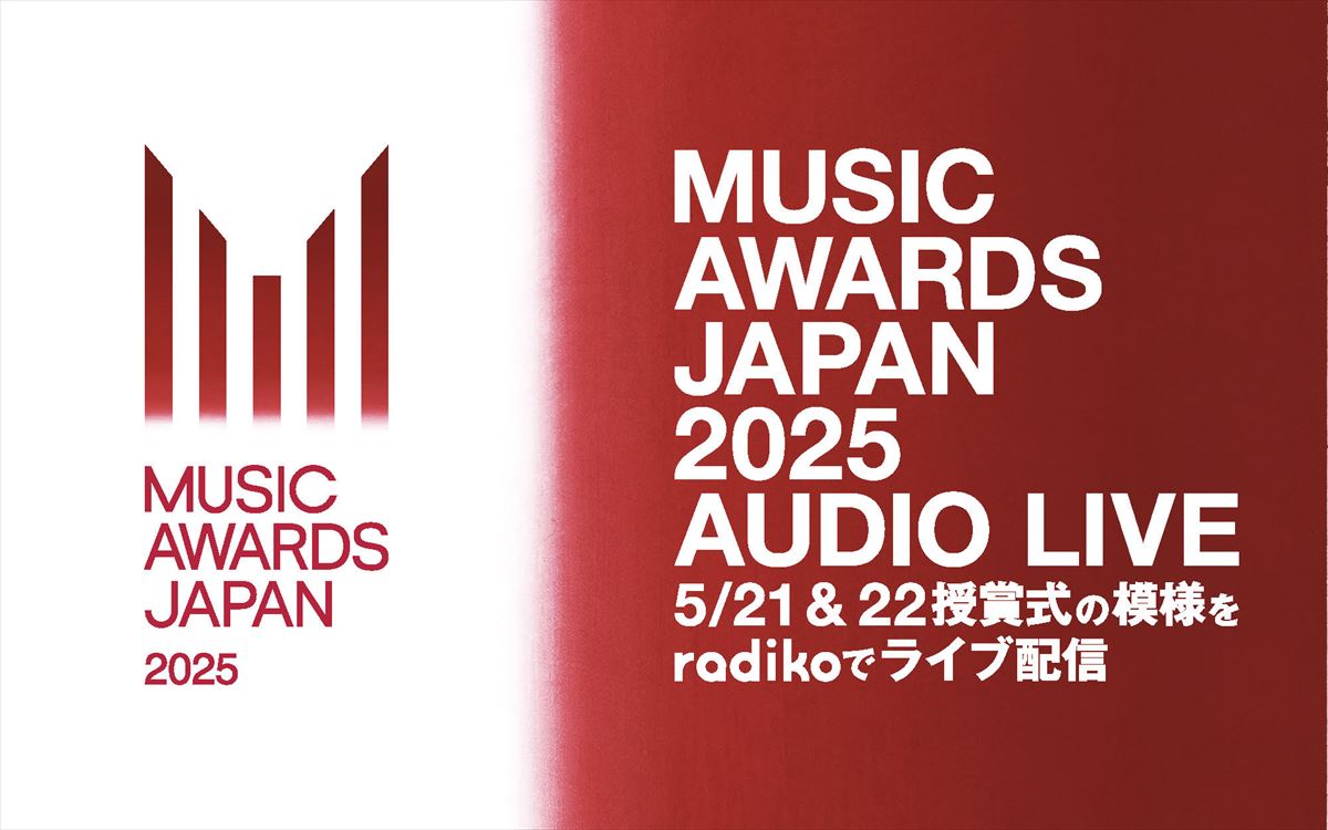 『MUSIC AWARDS JAPAN 2025』授賞式をradikoで完全ライブ配信 民放ラジオ63局で特別番組OAも