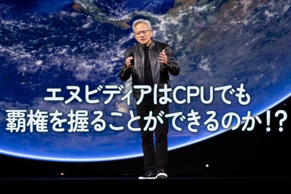 エヌビディアはCPUでも覇権を握ることができるのか！？