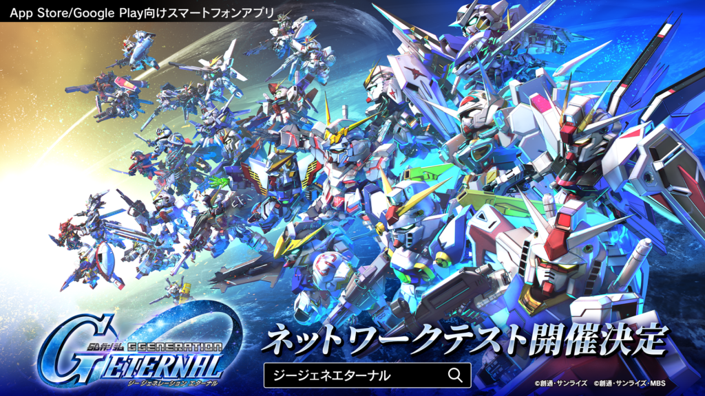 『SDガンダム ジージェネレーション エターナル』のネットワークテストが開催決定