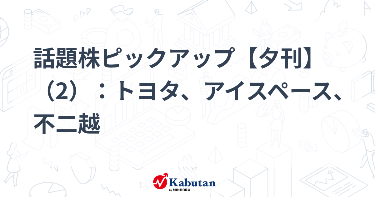 話題株ピックアップ【夕刊】（2）：トヨタ、アイスペース、不二越