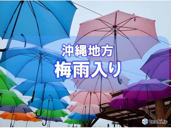 沖縄地方ようやく梅雨入り 平年より12日遅く長雨の季節突入