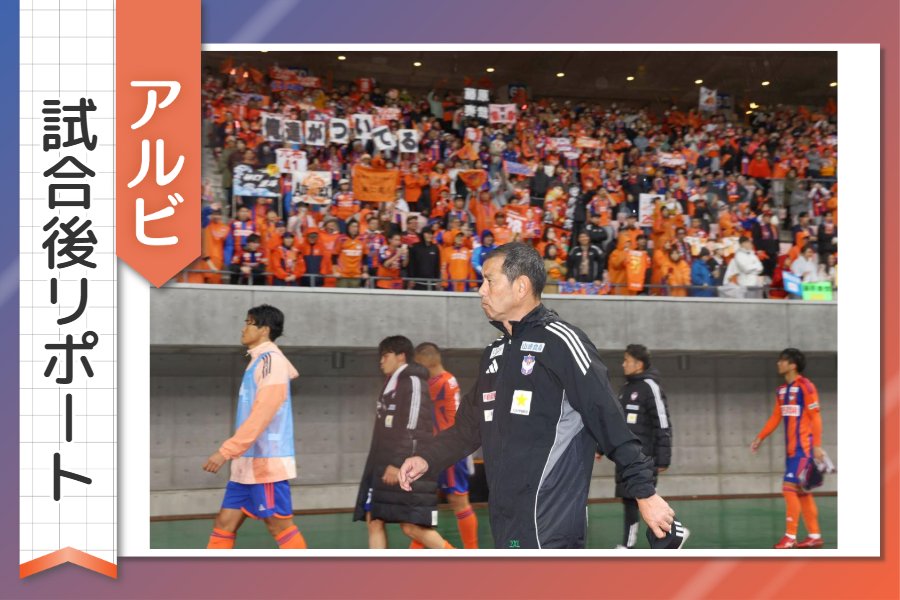 ［アルビ試合後リポート］「チームのために尽くす意識低い」「申し訳ない」…Ｊ２降格決定後の試合を終え、選手・監督が語ったのは？ 第35節ホーム神戸戦