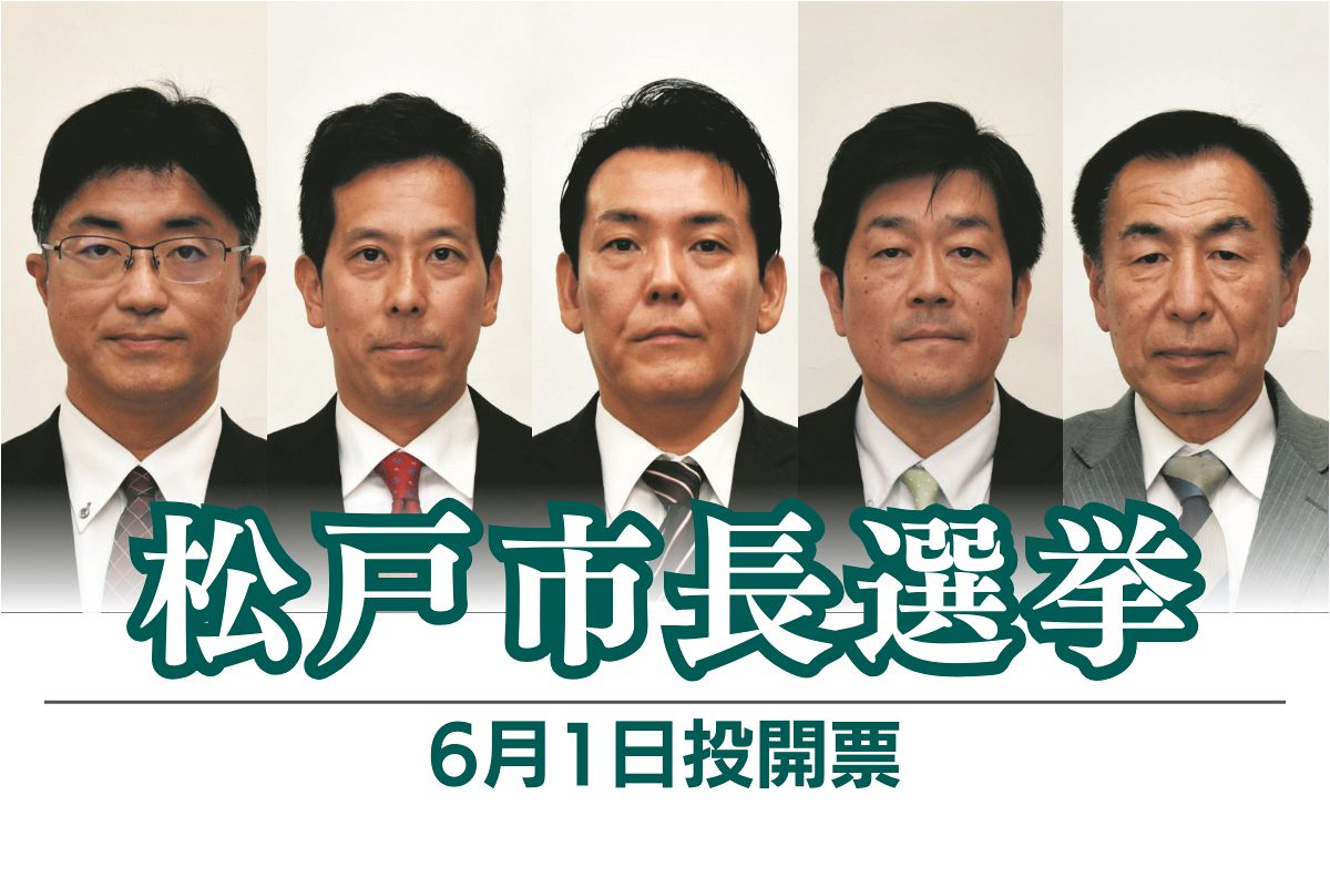 松戸市長選挙が告示 候補者は何を訴えた？ 現職辞職で5新人の争い 6月1日投開票 市議補選には5新人