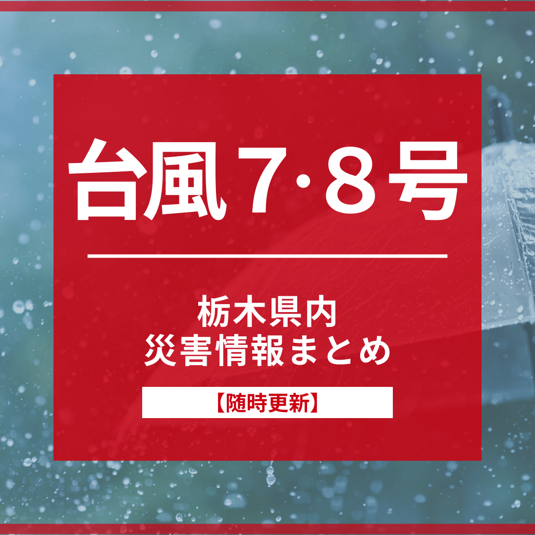 【台風７、８号】栃木県内の臨時休業、被害・避難情報まとめ《随時更新》｜県内主要,社会,速報｜下野新聞デジタルニュース｜下野新聞デジタル