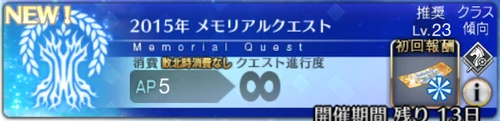 【FGO】2015年メモリアルクエストを攻略｜10周年記念クエスト
