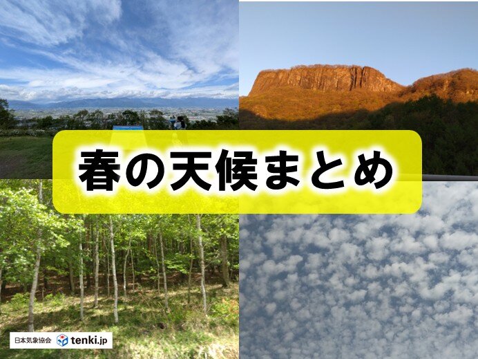 2026年の春(3月～5月)は西日本を中心に記録的高温だった この夏どうなる?