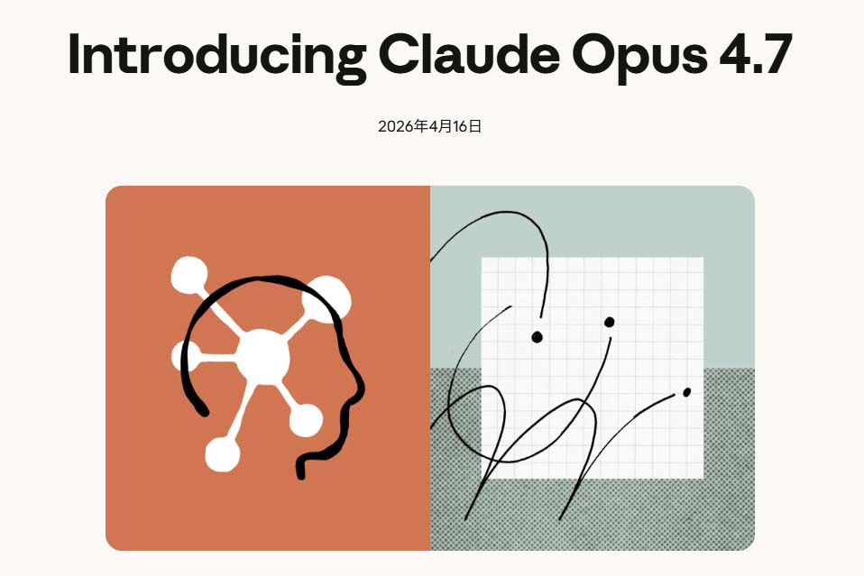 「Claude Opus 4.7」公開 指示追従性や画像認識を高めた上位モデル
