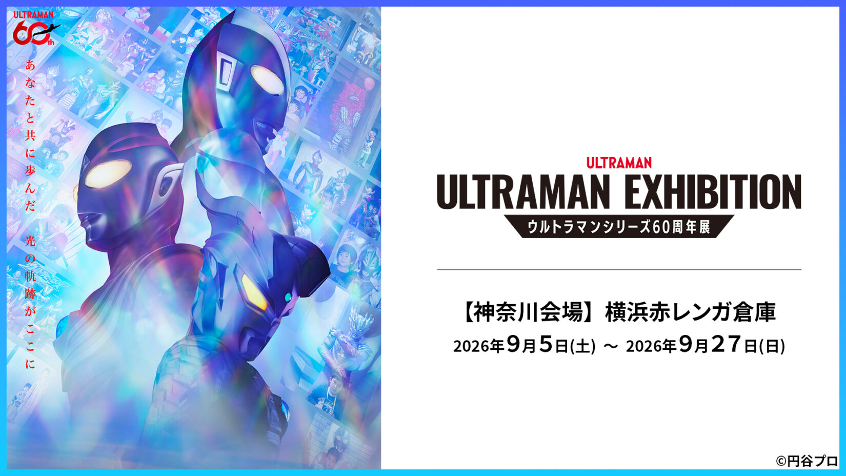 「ULTRAMAN EXHIBITION -ウルトラマンシリーズ60周年展- in 横浜赤レンガ倉庫」チケット6月26日(金)より発売