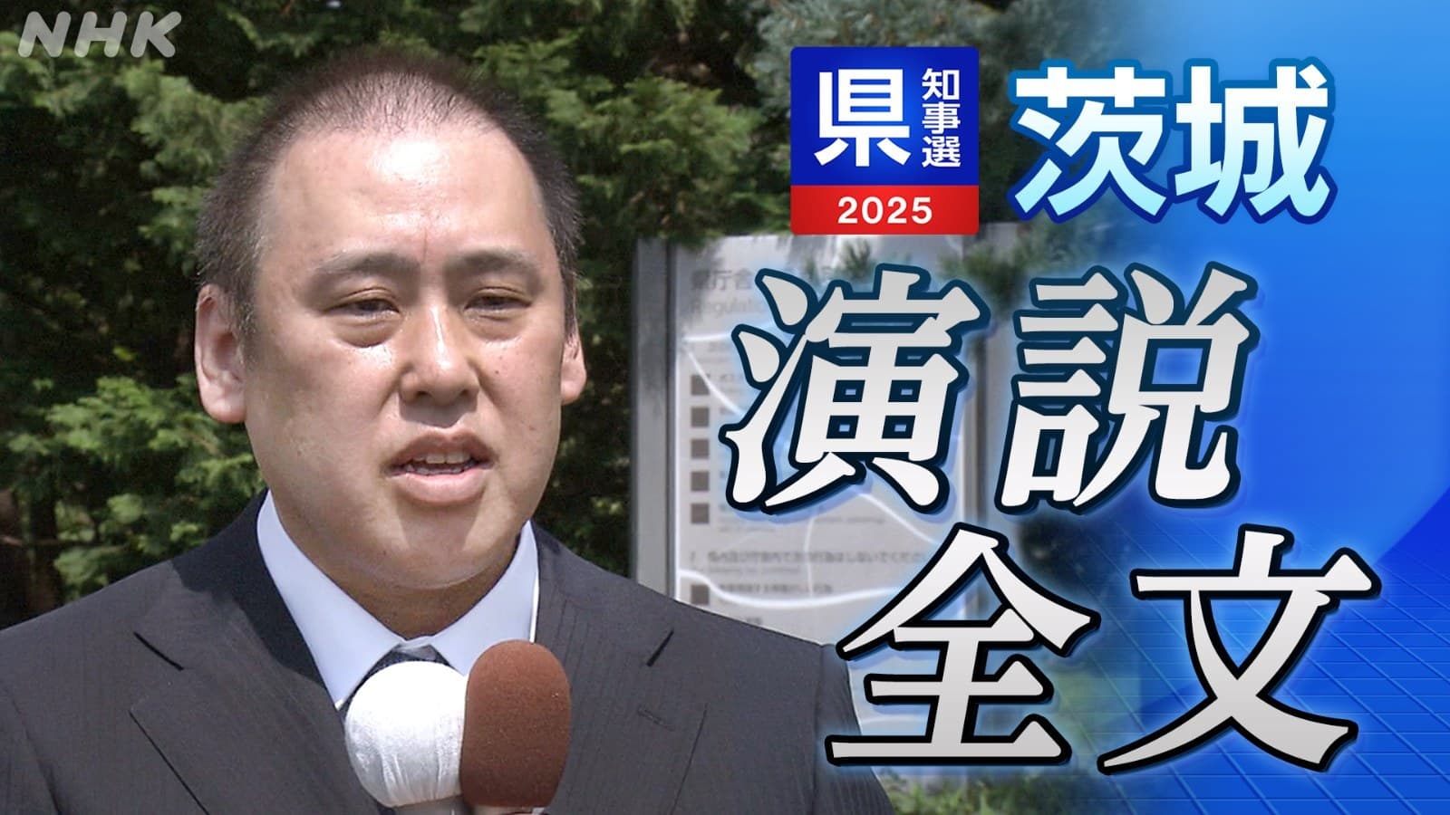 茨城県知事選挙 内田正彦氏 第一声 全文公開・ノーカット動画