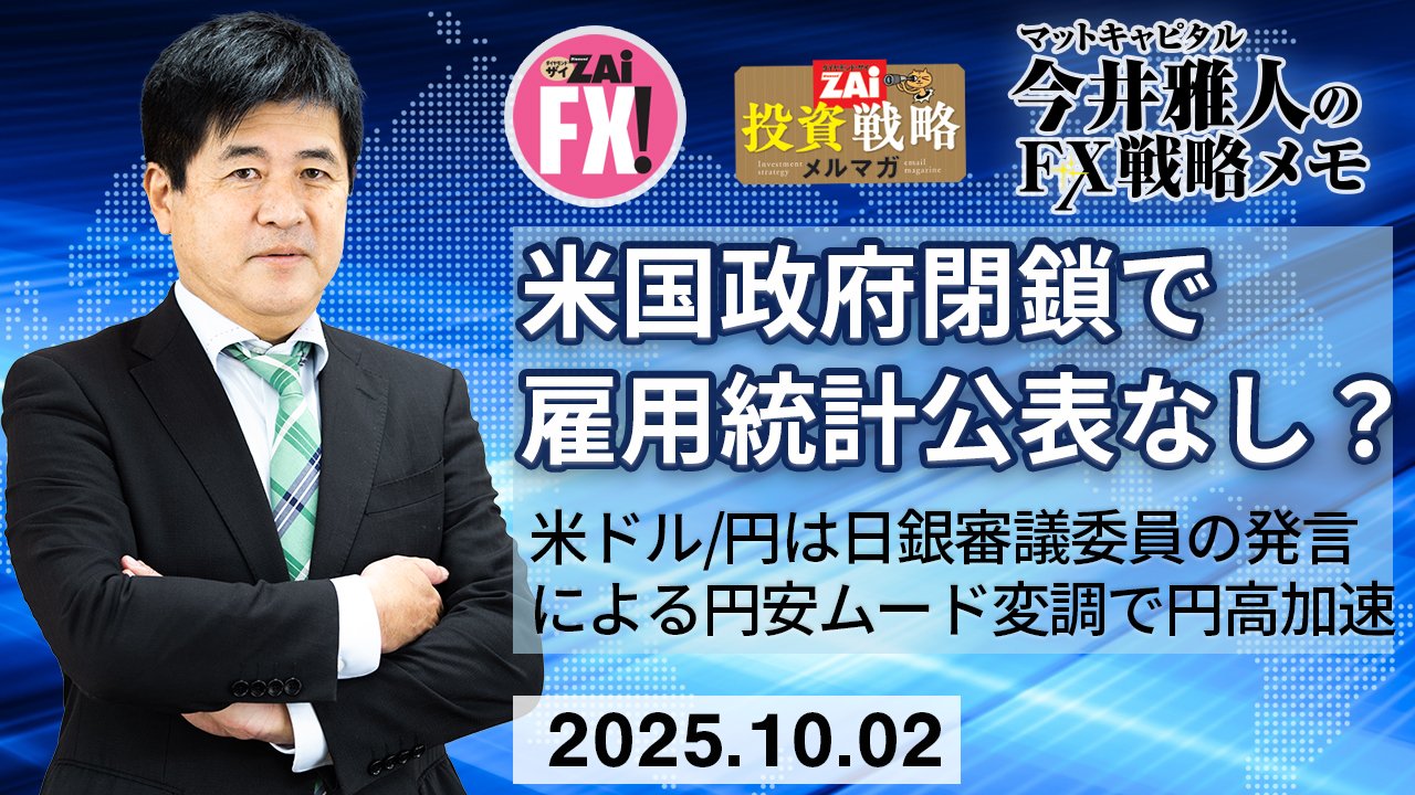 米ドル/円は日銀審議委員の発言による円安ムード変調で円高が加速！ただし円買い圧力も限定的か？米国政府閉鎖による雇用統計公表なしで材料難が続く見通し