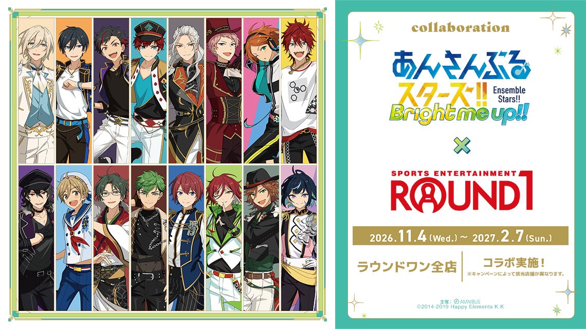 「『あんさんぶるスターズ！！』× ROUND1」が開催決定！