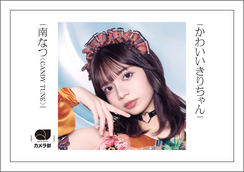 【写真9枚】CANDY TUNE南なつが「かわいすぎる桐原美月」を激写！【QJカメラ部】
