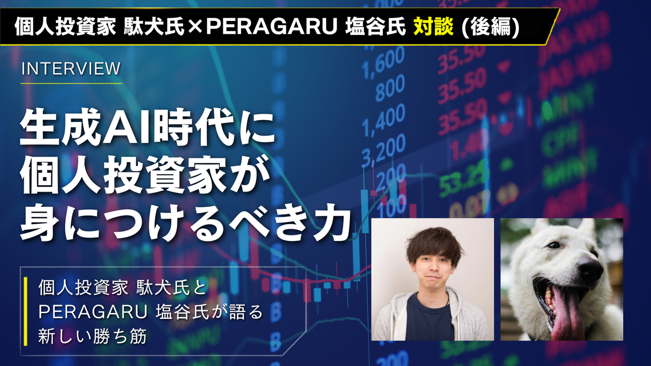 生成AI時代、個人投資家は何を身につけるべきか 個人投資家 駄犬氏とPERAGARU 塩谷氏が語る勝ち筋