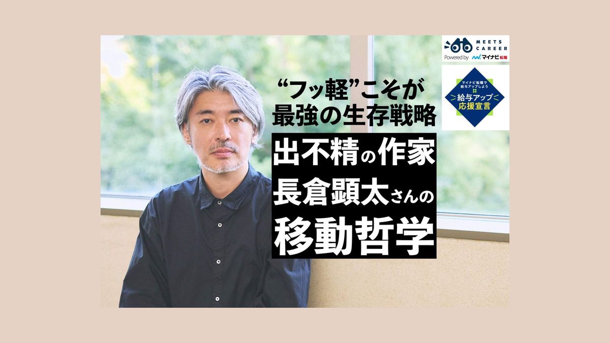 用もないのに東京･博多を往復するワケ…出不精の作家･長倉顕太さんが語る｢移動｣の絶大な効果 凡人こそ｢フッ軽｣になれ