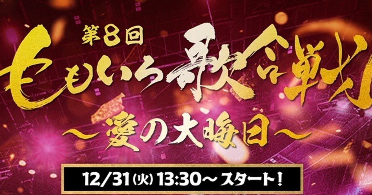 ももいろ歌合戦 〜愛の大晦日〜2024、タイムテーブル・組分け・出演者・曲目は？岡田将生さん、柏木由紀さんらも出演