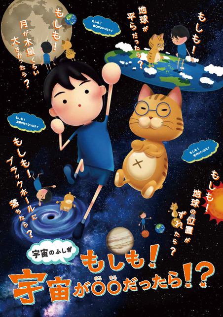 宇宙のふしぎ もしも！宇宙が◯◯だったら！？