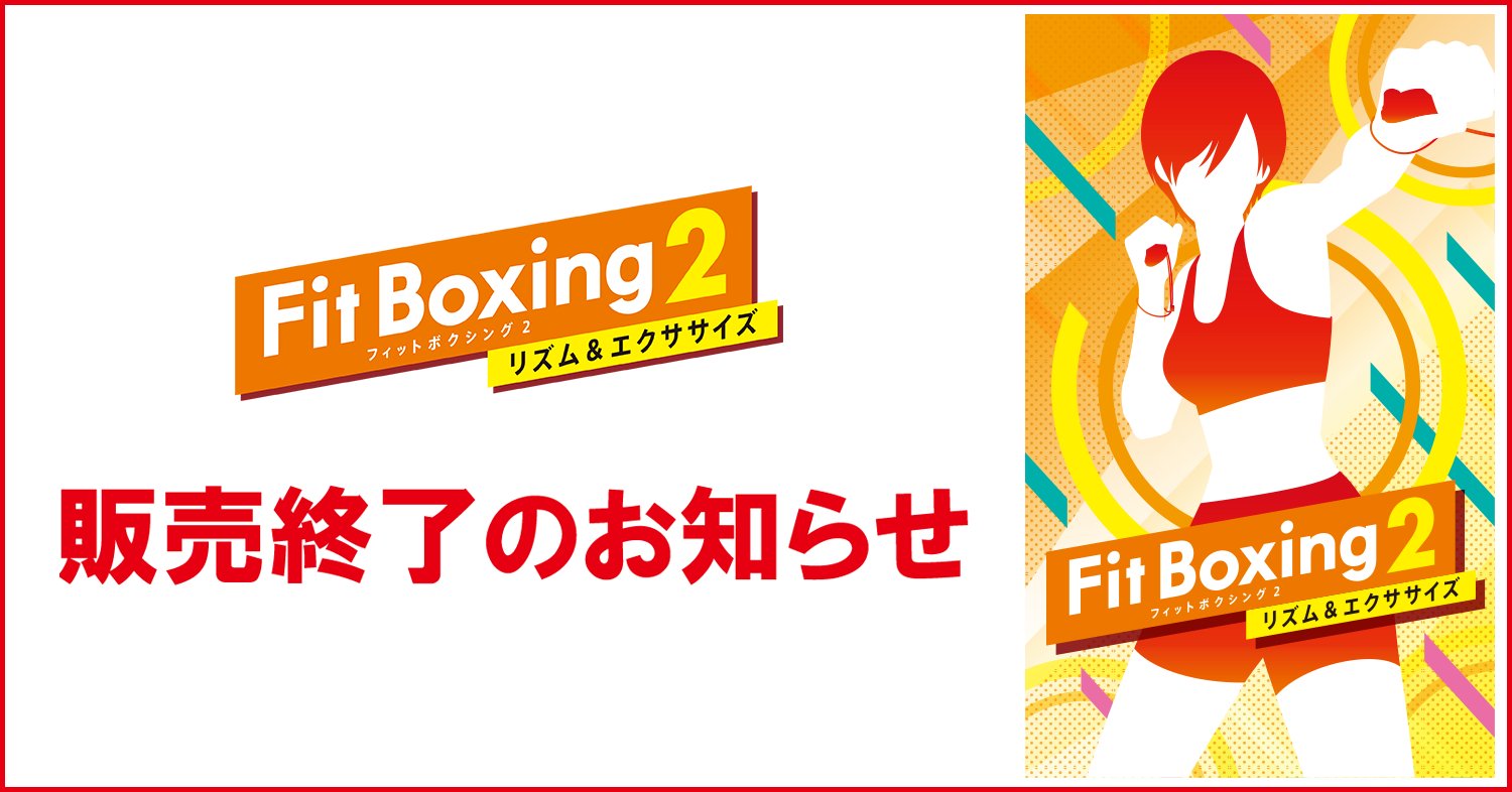 『Fit Boxing 2』が11月27日に販売終了へ