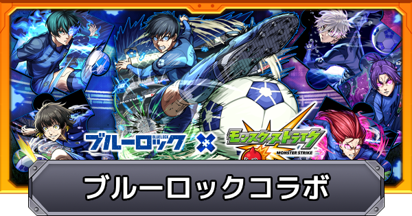 【モンスト】ブルーロックコラボの評価とイベントまとめ