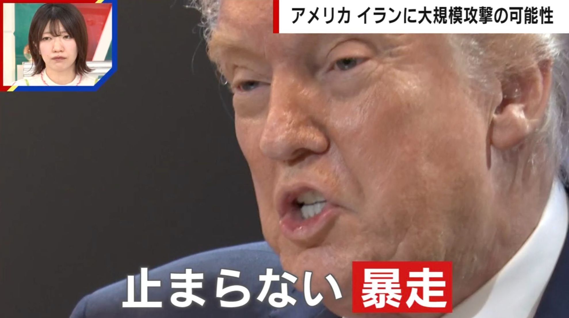 「第三次世界大戦前夜だと思っている」トランプ大統領の暴走は止まらない…アメリカとイランの対立、国際政治学者が緊迫の情勢を緊急解説（ABEMA TIMES）