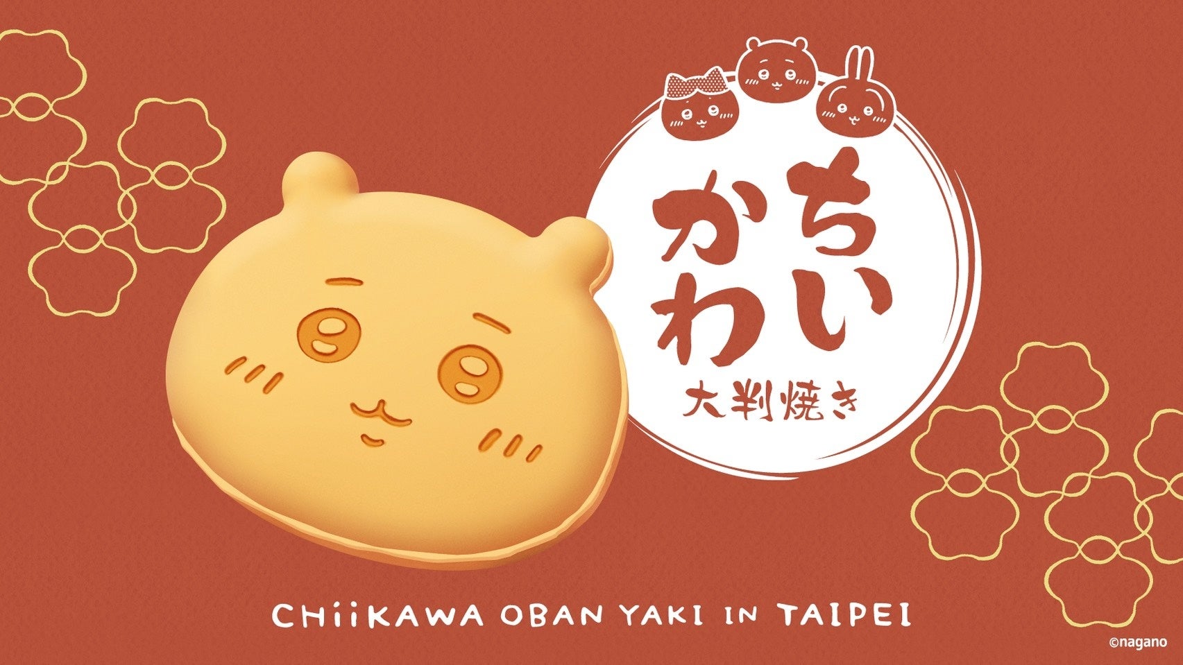 【ちいかわ】台北エリアに“台北初！”のお店が誕生‼「CHIIKAWA OBANYAKI in TAIPEI」吉伊卡哇大判燒台北店が2026年11月21日（土）にグランドオープン！