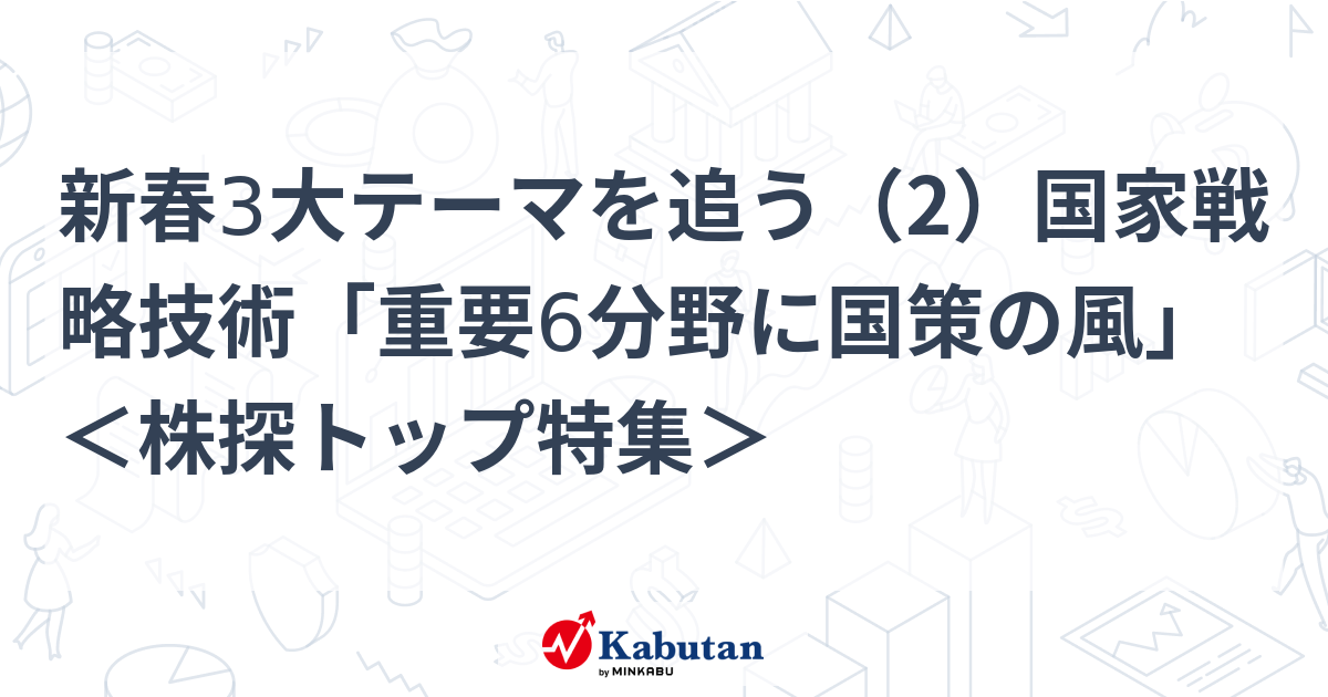 新春3大テーマを追う（2）国家戦略技術「重要6分野に国策の風」 ＜株探トップ特集＞