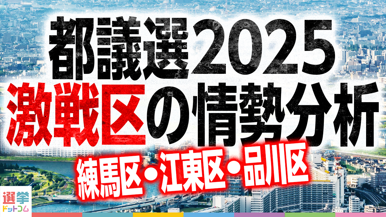 激戦区の中盤情勢結果からみる首都決戦の展望（練馬／江東／品川）【東京都議会議員選挙2025】