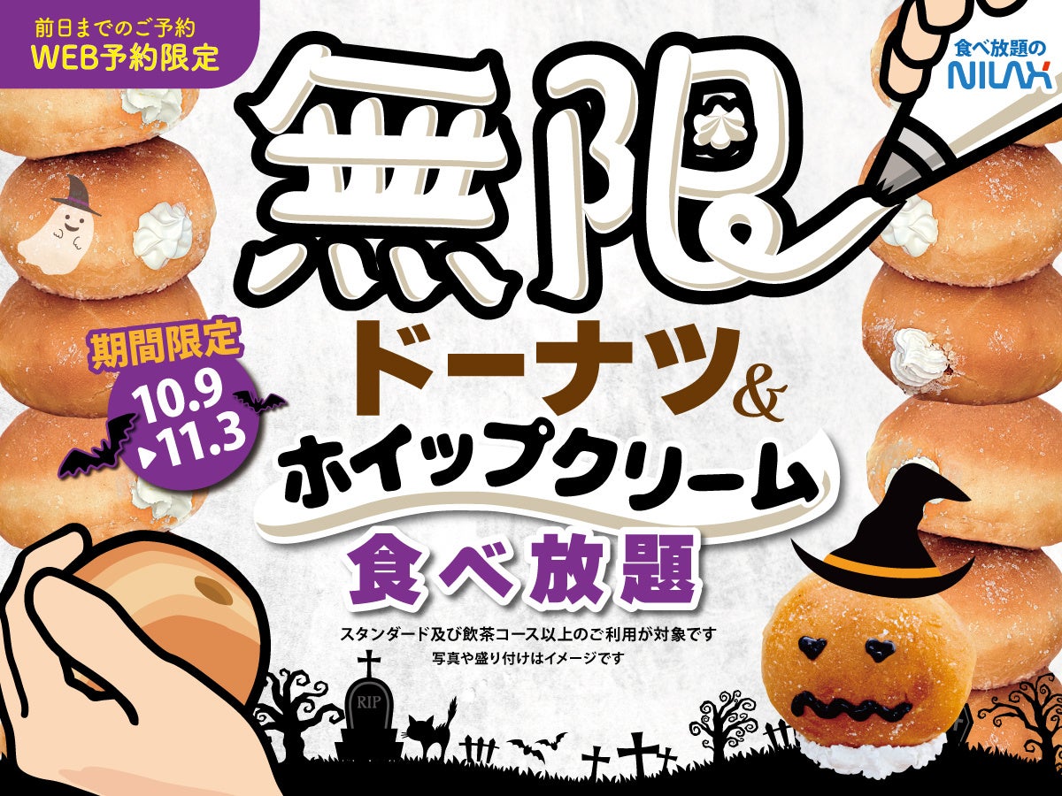 【無限の甘い誘惑‼🍩ドーナツ＆ホイップクリーム🍩食べ放題‼】11/3迄！WEB予約限定ハロウィン企画！ニラックスブッフェ38店舗にて『ドーナツ＆ホイップクリーム』が無限に楽しめる特別コースが登場！