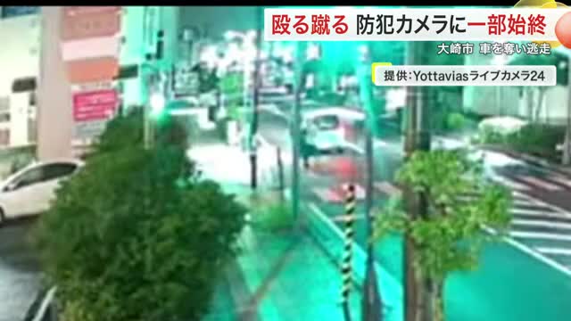 殴る蹴る…犯行の一部始終が防犯カメラに 男性から車を奪った強盗致傷容疑で３７歳男を逮捕〈宮城・大崎〉
