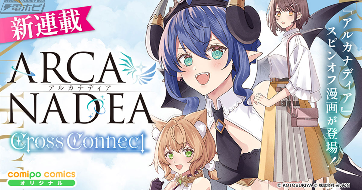 『アルカナディア』キャラクターの魅力や世界観の奥行きが楽しめるコミカライズ作品『アルカナディア Cross Connect』が電子書籍サイトで配信開始！