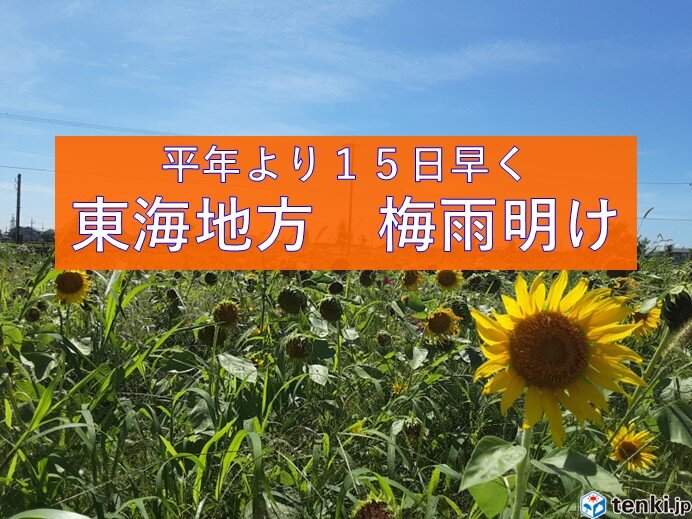 東海地方もかなり早い梅雨明け 盛夏到来もにわか雨や雷雨に注意 週間天気