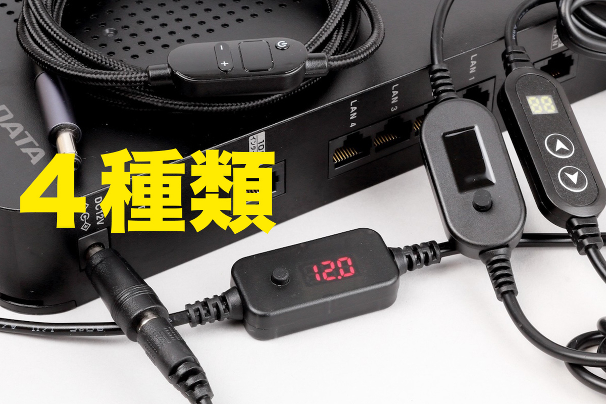 ACアダプターはもういらない!? USB充電器の電圧を変更できるUSB PDトリガーケーブルを4種類試してみた