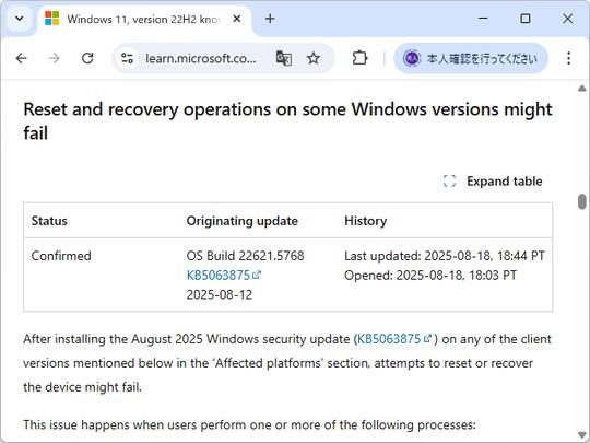 2025年8月セキュリティパッチに新たな問題、Windows 10/11のリセット・回復が失敗する