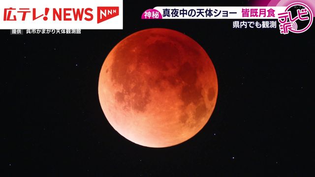 【皆既月食】広島県内でも観測 真夜中の天体ショー ３年ぶり