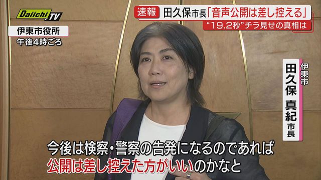 【速報】“19.2秒”音声記録 田久保市長「公開は差し控える」 卒業証書チラ見せ疑惑巡り”市長虚偽証言の可能性で百条委は刑事告発検討” (静岡・伊東市)