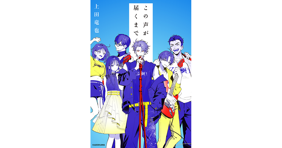 上田竜也『この声が届くまで』刊行記念パネル展の開催が決定！